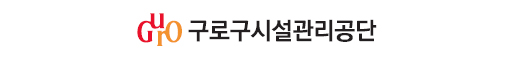 서울특별시구로구시설관리공단