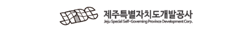 제주특별자치도개발공사