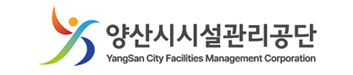 양산시시설관리공단