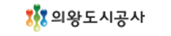 의왕도시공사