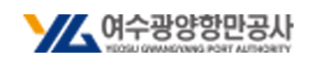 여수광양항만공사