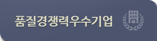 품질경쟁력우수기업