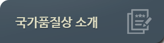 국가품질상소개