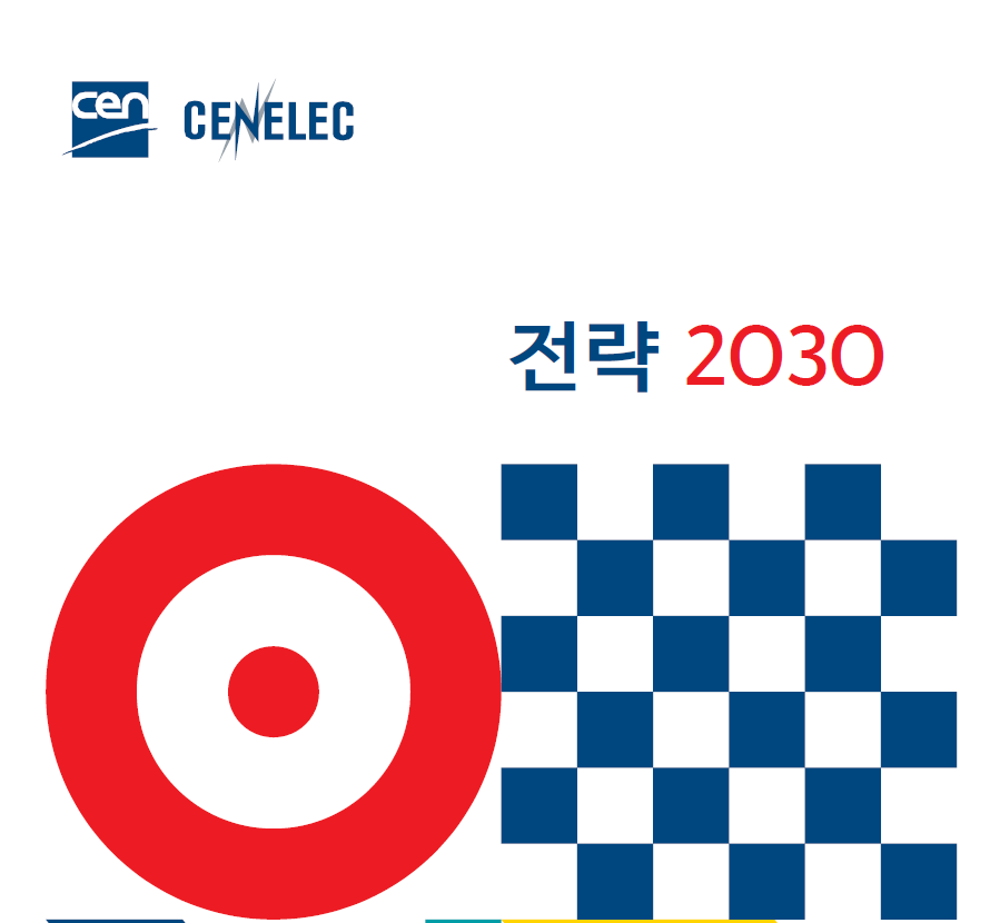 CEN-CENELE Strategy 2030 (원문/번역본) 대표이미지