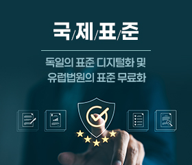 [국제표준] 독일의 표준 디지털화 및 유럽법원의 표준 무료화 이슈(2024) 대표이미지