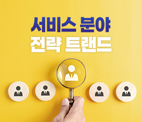 [서비스] 서비스 산업 육성을 위한 서비스 표준화 정채개발 전략트렌드 (2023) 대표이미지