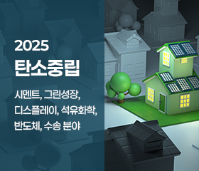[탄소중립] 시멘트, 그린성장, 디스플레이, 석유화학, 반도체, 수송 분야 이슈리포트(2025) 대표이미지