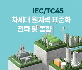 [에너지] IEC/TC45 차세대 원자력 표준화 전략 및 동향 (2024) 대표이미지