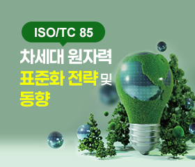 [에너지] ISO TC85 차세대 원자력 표준화 전략 및 동향(2024) 대표이미지