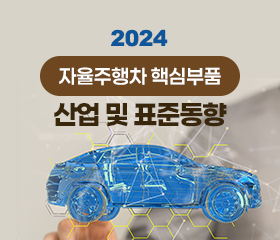 [자율주행차] 자율주행차 핵심부품 산업 및 표준동향 이슈리포트(2024) 대표이미지