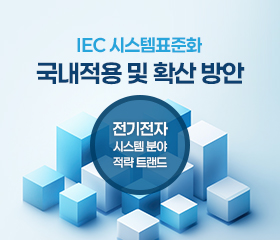 [전기전자시스템] 시스템표준화 국내적용 및 확산 방안 (2024) 대표이미지