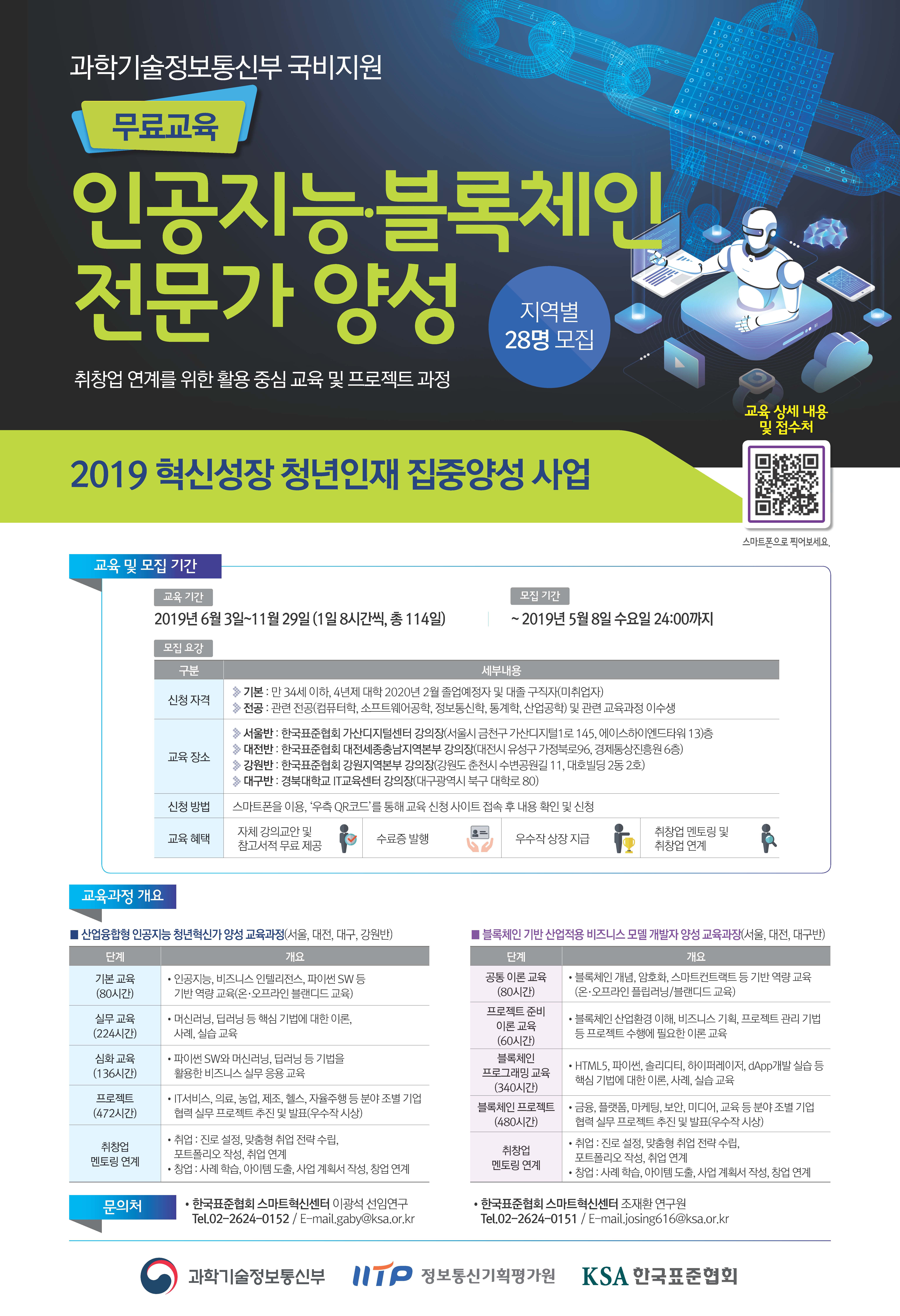 인공지능·블록체인 전문가 양성과정 4개 지역 동시 개최(2019.04.11) 첨부 이미지