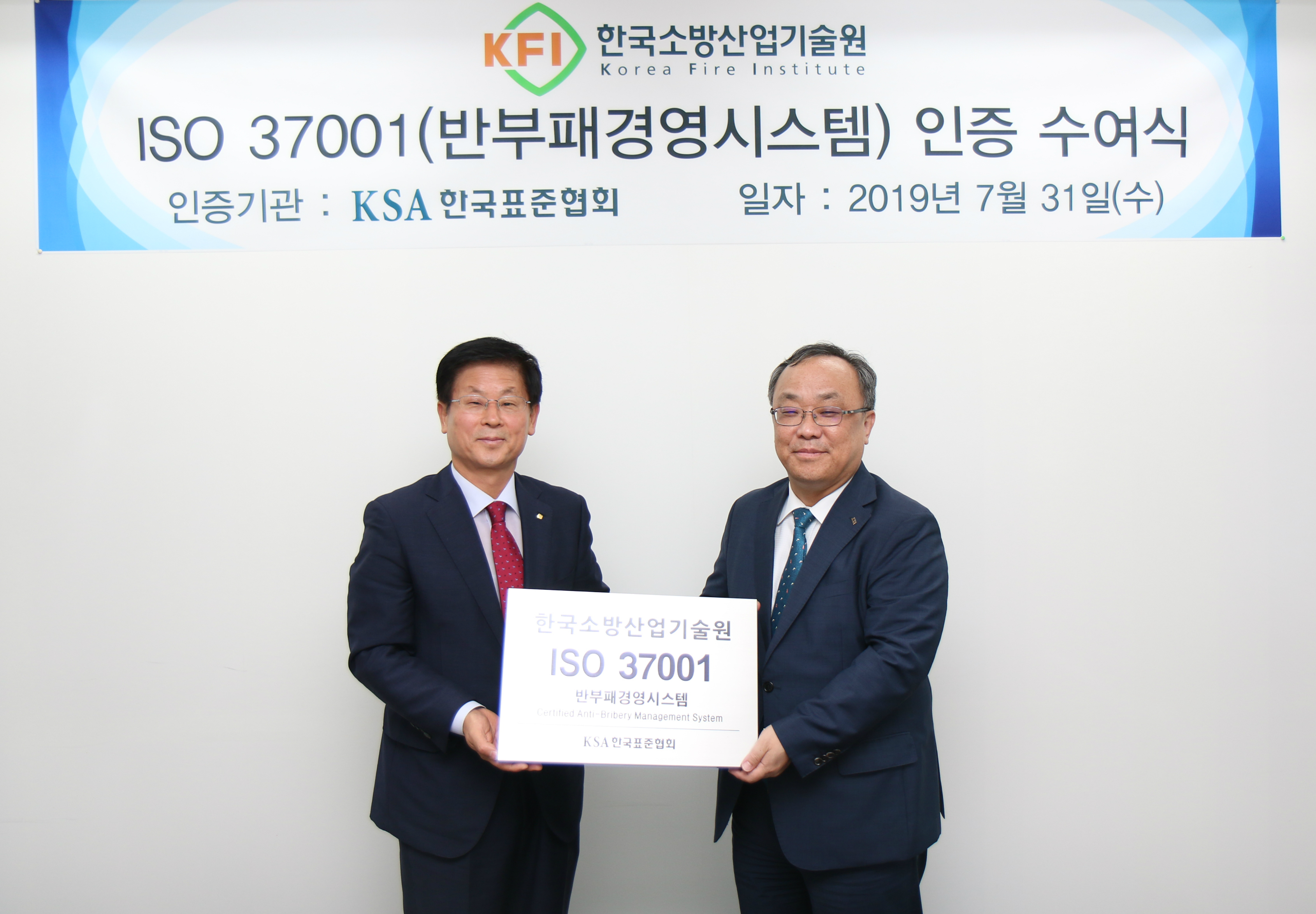 한국소방산업기술원에 ISO 37001 (부패방지경영시스템) 인증 수여(2019.07.31) 첨부 이미지