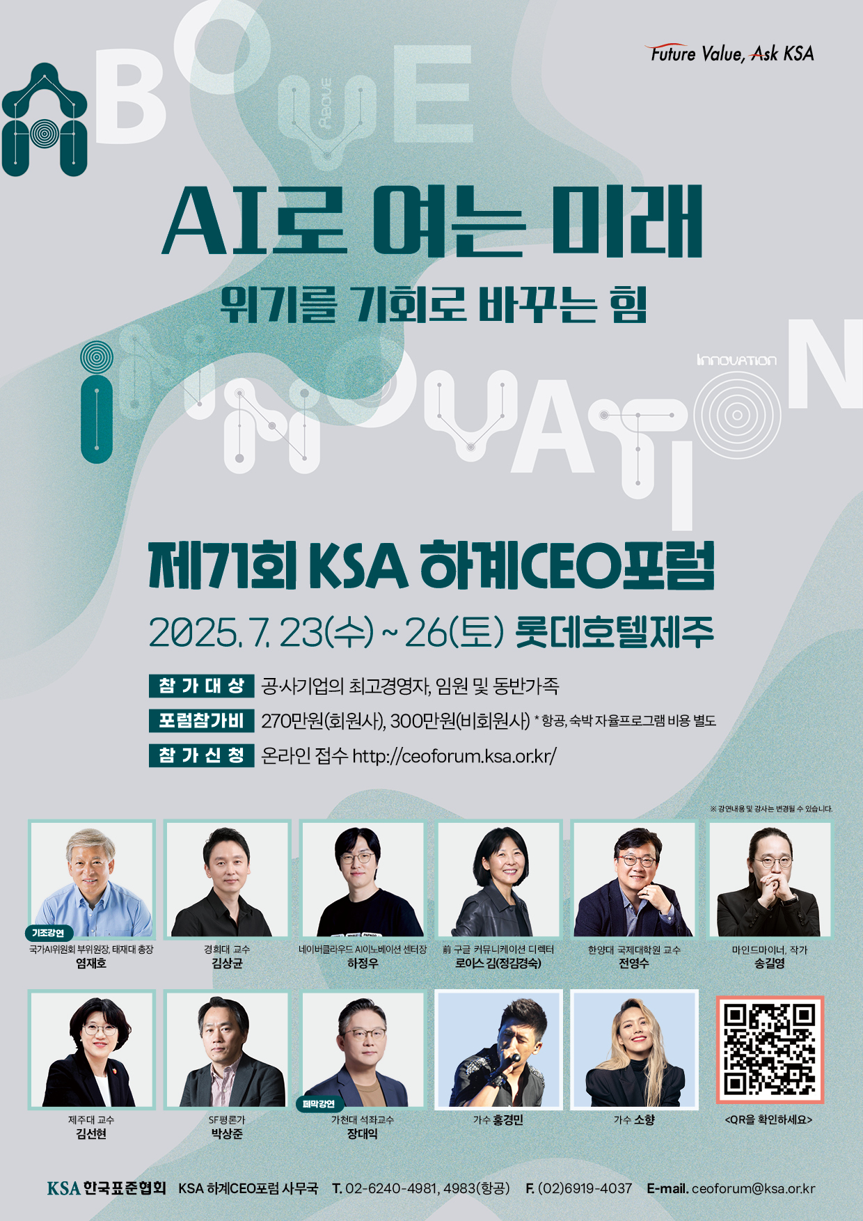 한국표준협회, 7월 제주서 '제 71회 하계CEO포럼' 개최 첨부 이미지