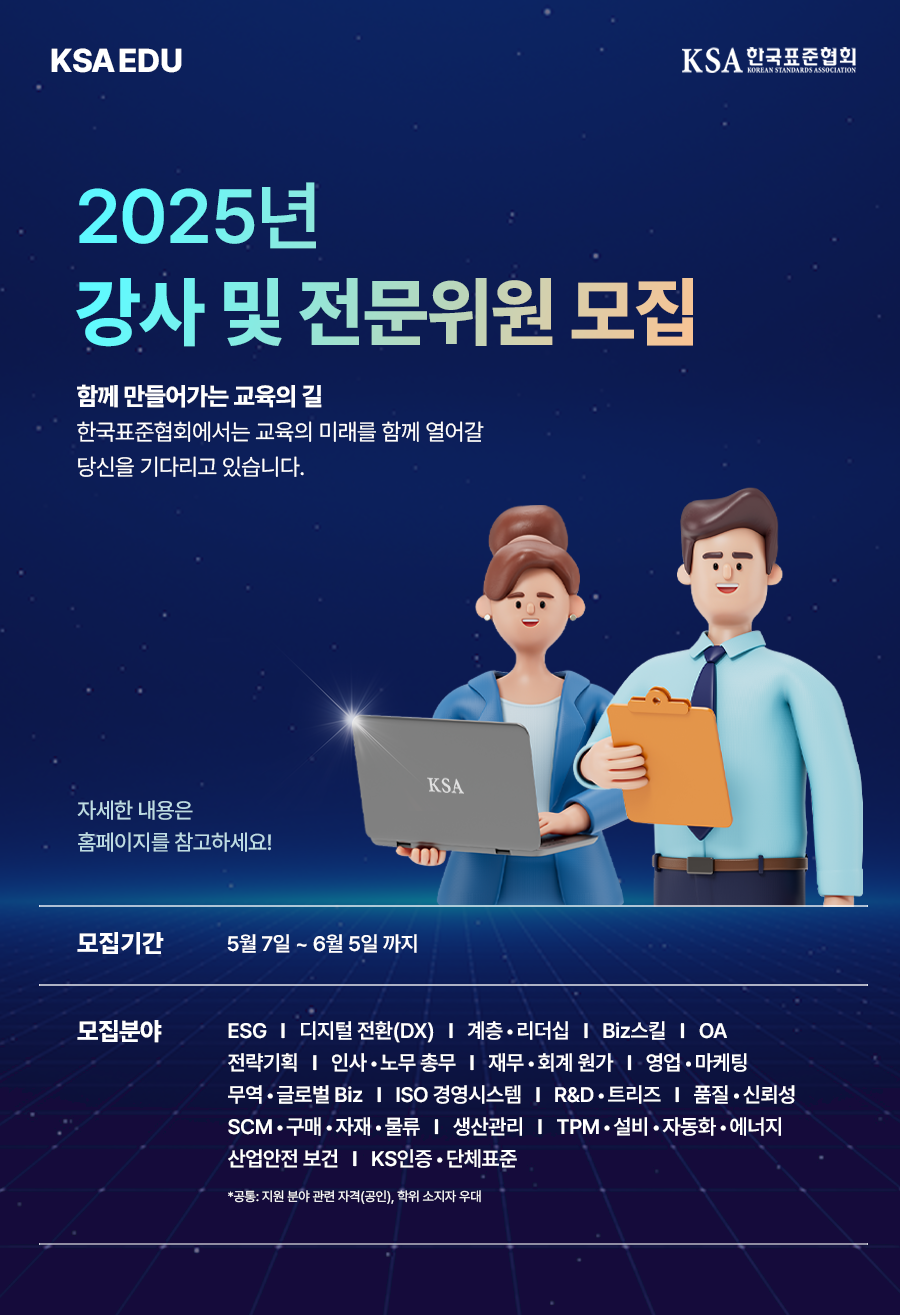 한국표준협회, 미래 산업 대비 전문위원·강사 모집…ESG·DX 등 7개 분야 중심 첨부 이미지