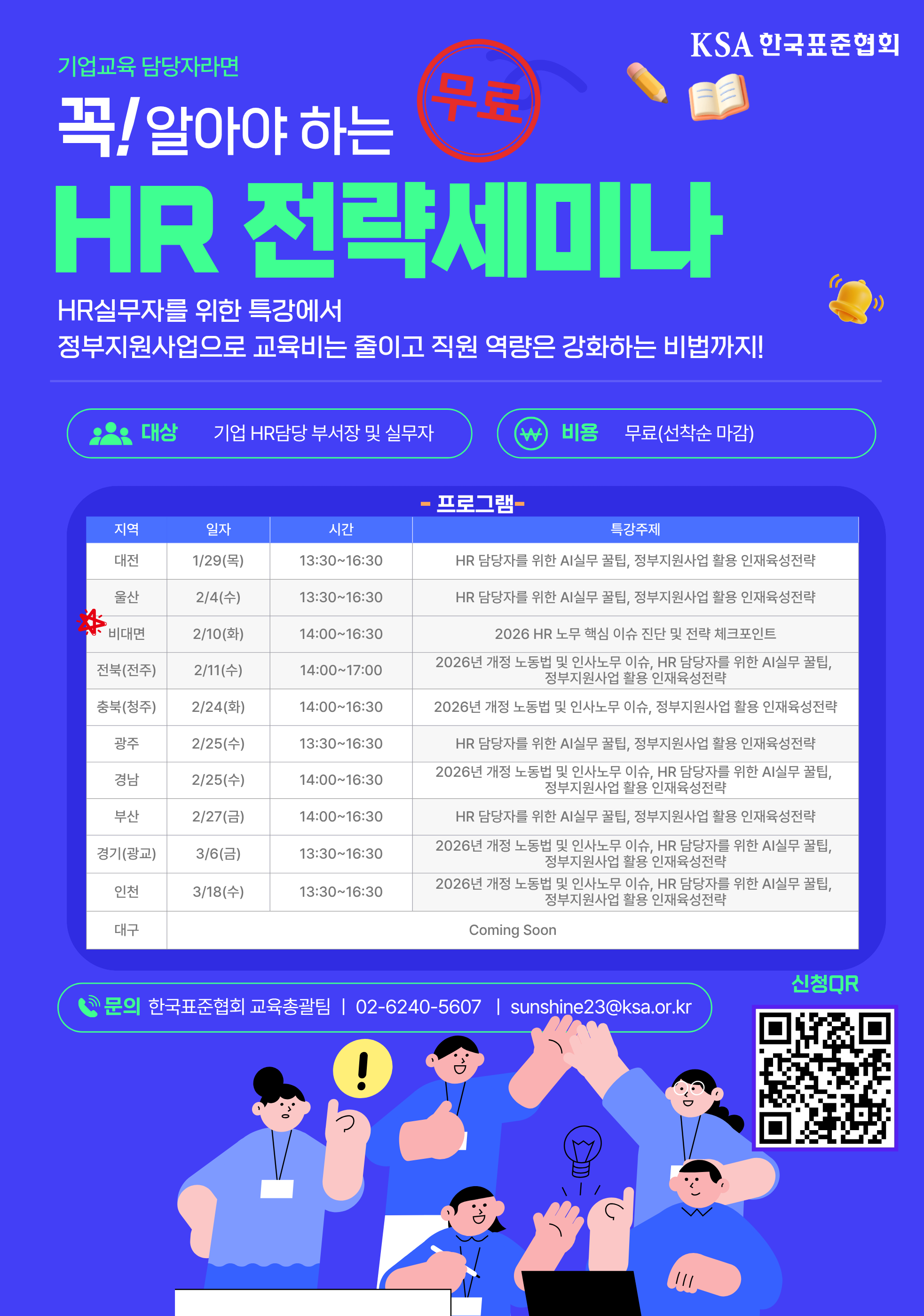 한국표준협회, ‘2026 HR 전략 세미나’전국 순회 개최… HR담당자 대상 무료 특강 첨부 이미지