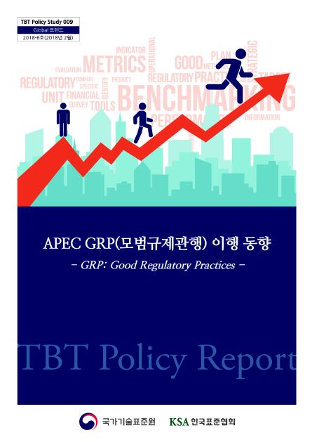 [TBT 9호] APEC GRP(모범규제관행) 이행 동향 대표이미지