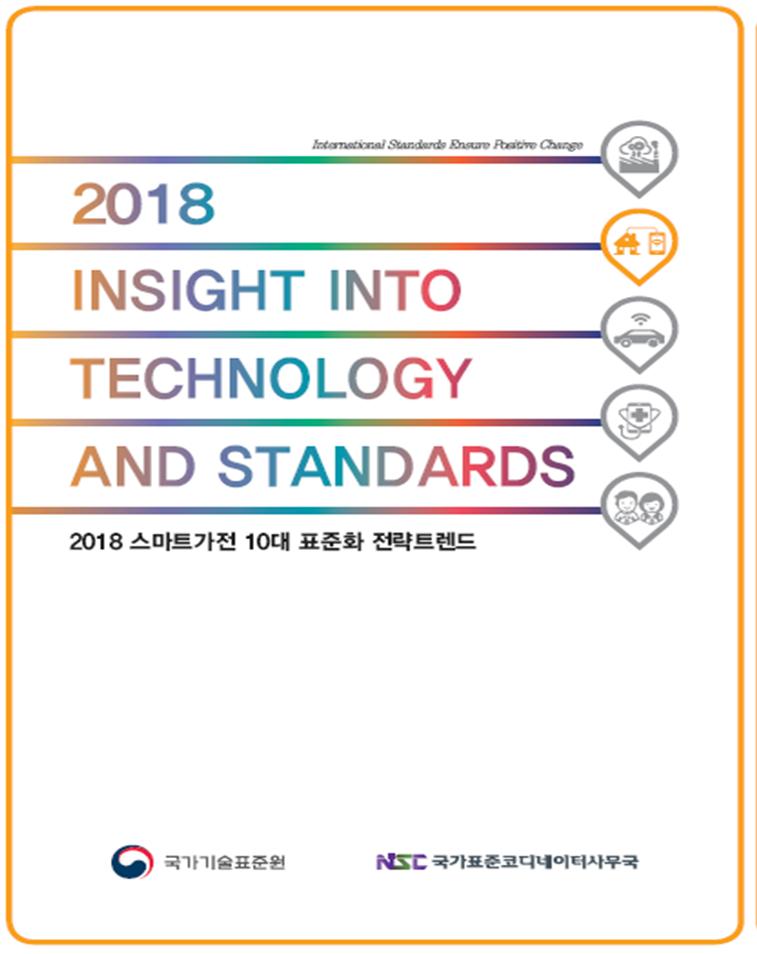 2018년 스마트가전 10대 표준화 전략 트랜드 대표이미지