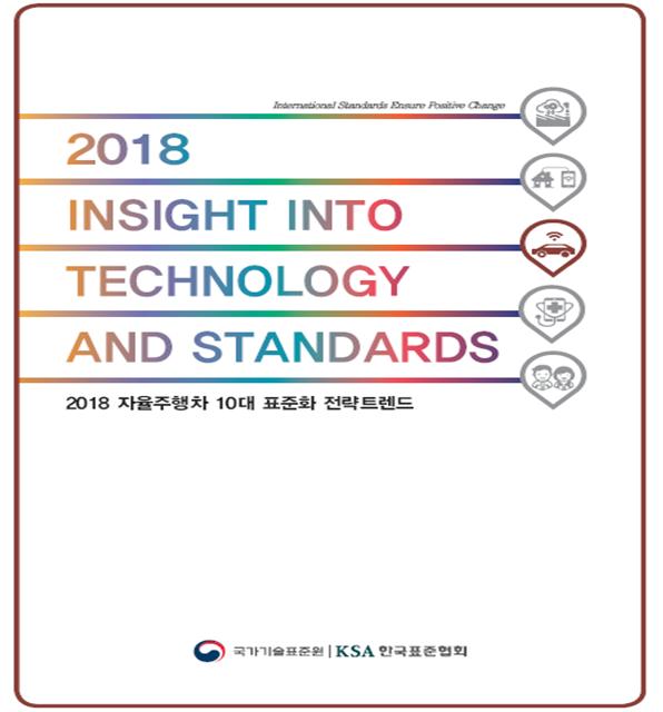 2018년 자율주행차 10대 표준화 전략 트랜드 보고서 대표이미지