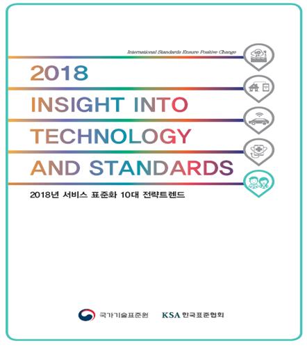 2018년 서비스 10대 표준화 전략 트랜드 보고서 대표이미지