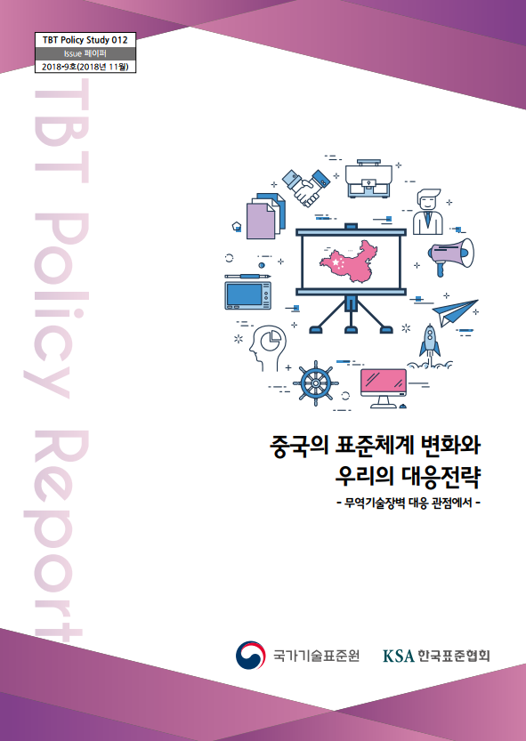 [TBT12호] 중국의 표준체계 변화와 우리의 대응전략 - 무역기술장벽 대응 관점에서 대표이미지