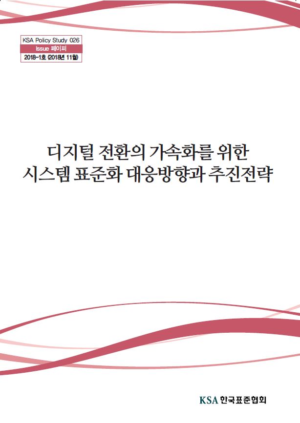 [27호] 디지털 전환의 가속화를 위한 시스템 표준화 대응방향과 추진전략 대표이미지