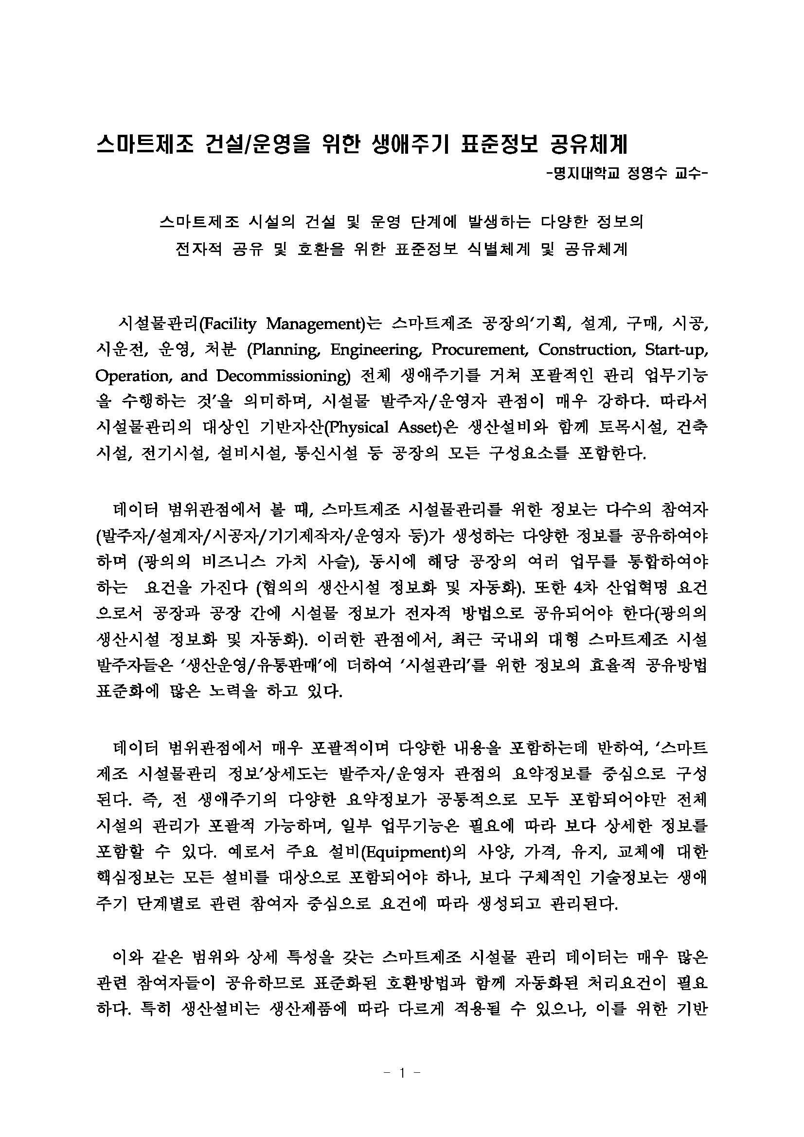 스마트제조 건설/운영을 위한 생애주기 표준정보 공유체계 전략트랜드 대표이미지