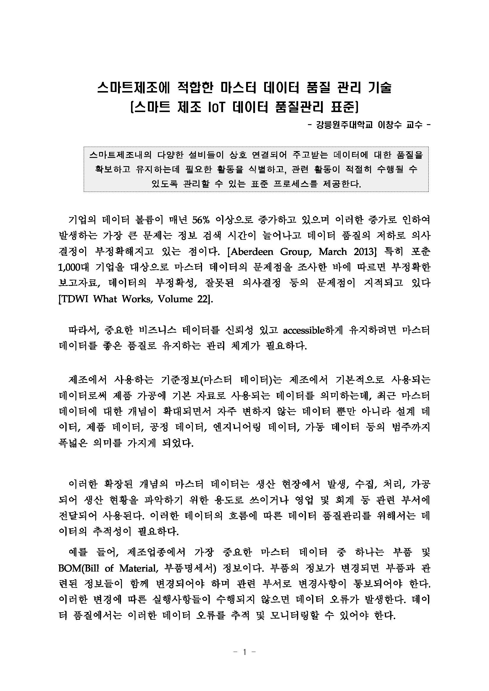 스마트제조에 적합한 마스터 데이터 품질 관리 기술 전략트랜드 대표이미지