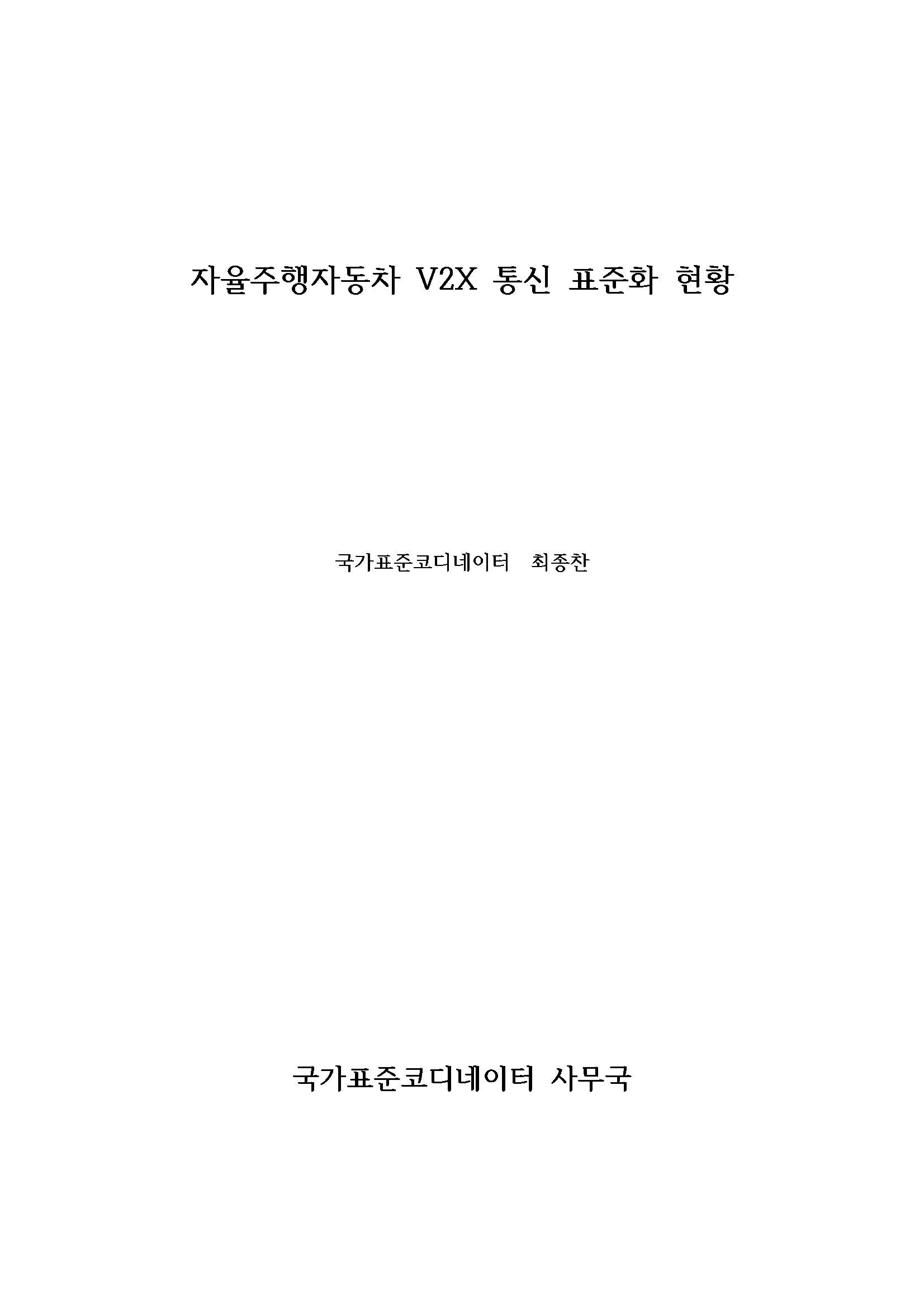 이슈리로트_자율주행자동차 V2X 통신 표준화 현황 이슈리포트 대표이미지