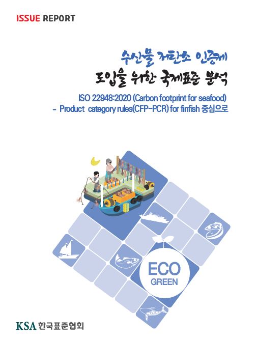 이슈리포트_수산물 저탄소 인증제 도입을 위한 국제표준 분석 대표이미지