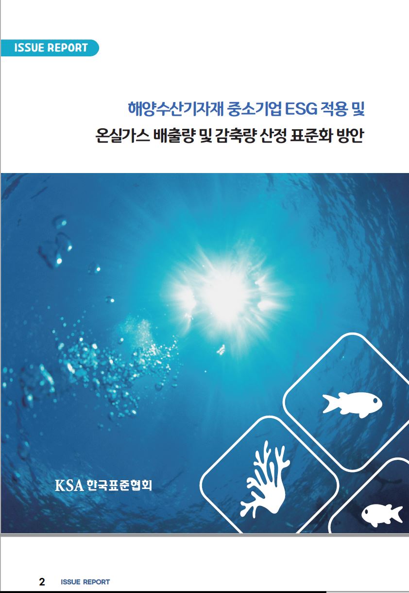 이슈리포트_해양수산기자재 중소기업 ESG 적용_ 온실가스 배출량 및 감축량 산정 표준화 방안 대표이미지