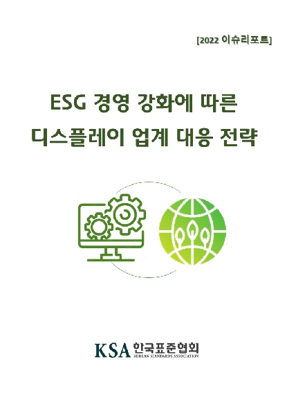 이슈리포트 _ ESG 경영 강화에 따른 디스플레이 업계 대응 전략 대표이미지