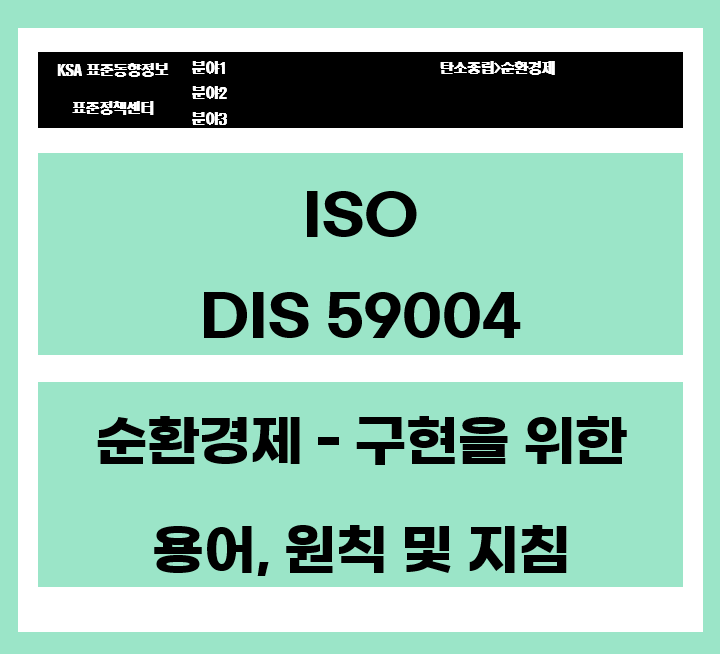 ISO DIS 59004 순환경제 – 구현을 위한 용어, 원칙 및 지침 대표이미지