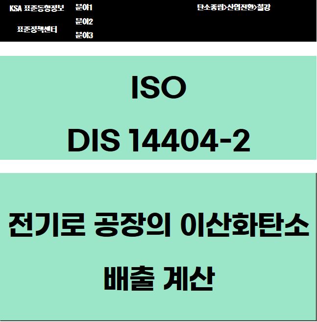 ISO DIS 14404-2 전기로 공장의 이산화탄소 배출 계산 대표이미지