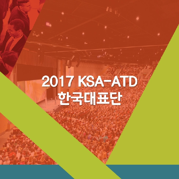 2017 KSA - ATD 한국대표단 THUMBNAIL