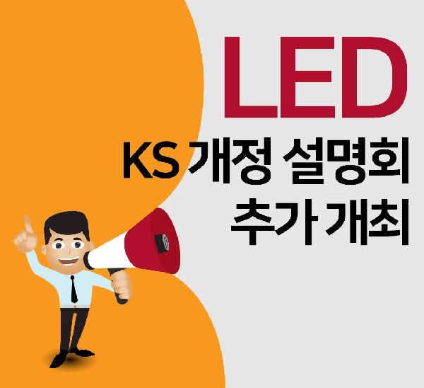 LED KS 개정 설명회 추가 개최  THUMBNAIL