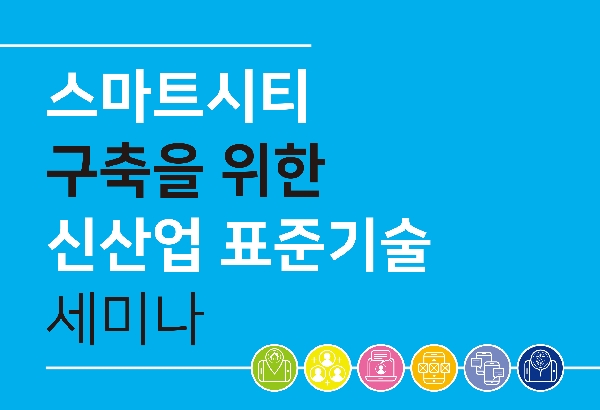 스마트시티 신산업 표준기술 세미나 THUMBNAIL