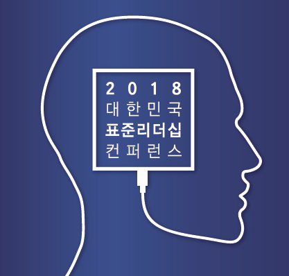 2018 대한민국 표준리더십 컨퍼런스 THUMBNAIL