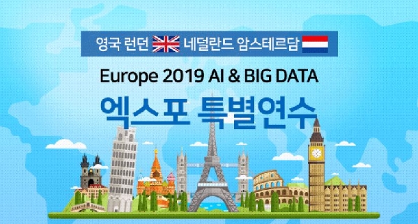 영국, 네덜란드 AI & BIG DATA 엑스포 특별연수 THUMBNAIL