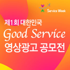 제1회 대한민국 GOOD SERVICE 영상광고 공모전 THUMBNAIL