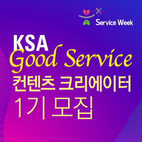 KSA GOOD SERVICE 컨텐츠 크리에이터 1기 모집 THUMBNAIL