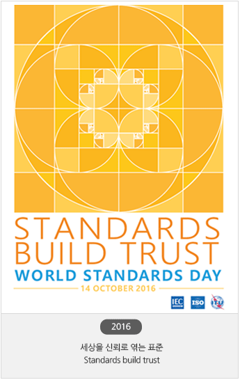 2016 세상을 신뢰로 엮는 표준, Standards build trust