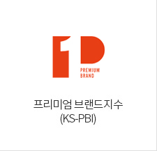 프리미엄 브랜드지수(KS-PBI)