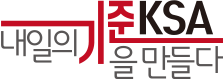 내일의 기준을 만들다 KSA