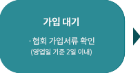 가입대기 ·협회가입서류확인