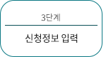 신청정보 입력