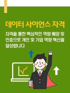 데이터 사이언스 자격 