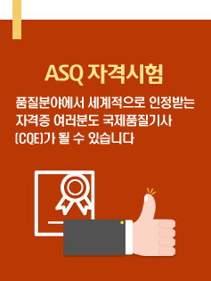 ASQ자격시험 - CQE