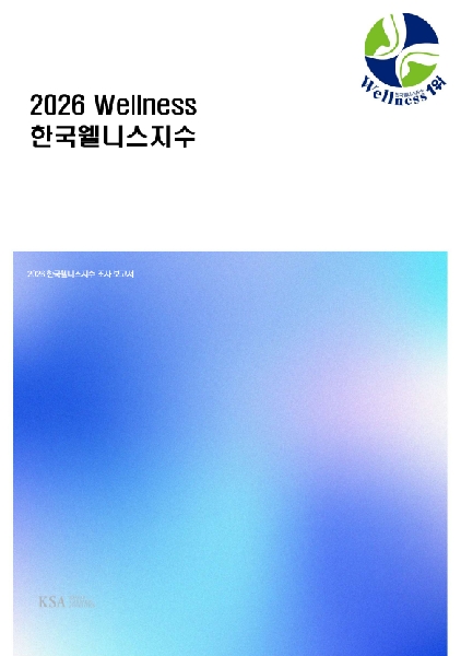 2026년 한국웰니스지수(Wellness) 결과 조사보고서 대표이미지