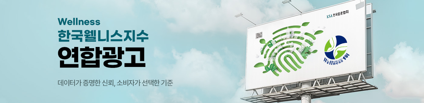 한국웰니스지수 연합광고